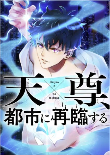 天尊、都市に再臨する
