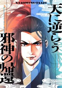天に逆らう邪神の帰還