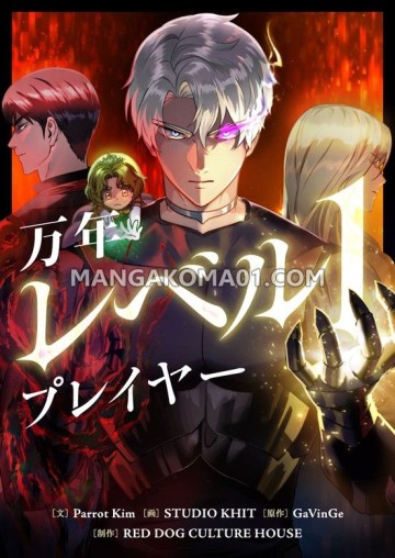 万年レベル1プレイヤー