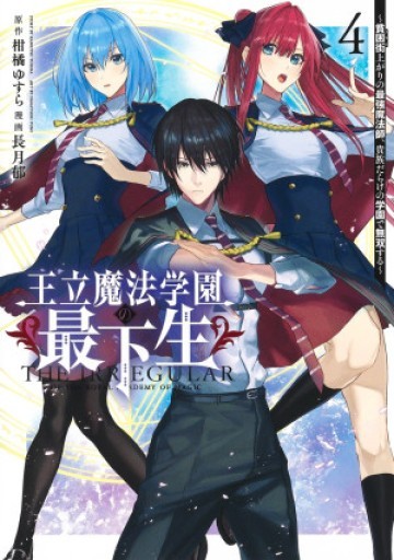 王立魔法学園の最下生～貧困街上がりの最強魔法師、貴族だらけの学園で無双する～