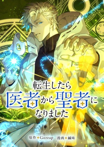 転生したら医者から聖者になりました