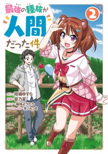 最強の種族が人間だった件